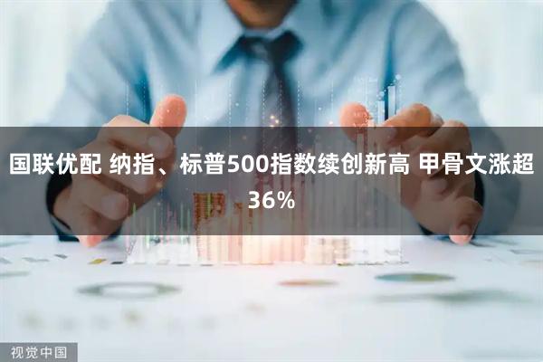 国联优配 纳指、标普500指数续创新高 甲骨文涨超36%