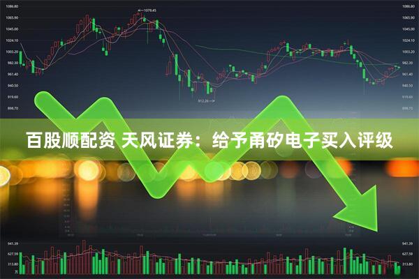 百股顺配资 天风证券：给予甬矽电子买入评级
