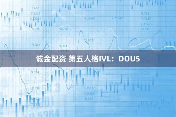 诚金配资 第五人格IVL：DOU5