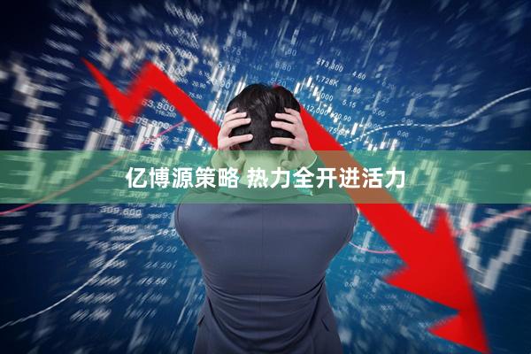 亿博源策略 热力全开迸活力
