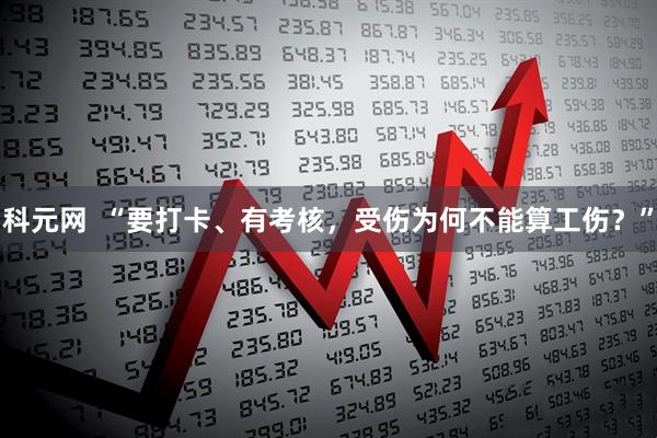 科元网  “要打卡、有考核，受伤为何不能算工伤？”