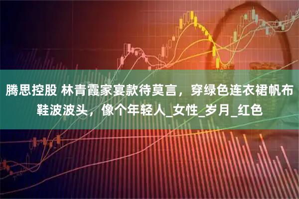 腾思控股 林青霞家宴款待莫言，穿绿色连衣裙帆布鞋波波头，像个年轻人_女性_岁月_红色